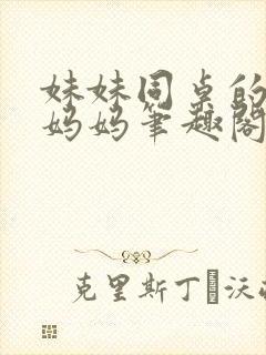 妹妹同桌的单亲妈妈笔趣阁小说阅读