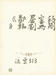 《邻居家的妻子》韩剧无删减封面