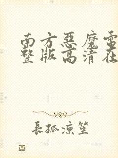 南方恶魔电影完整版高清在线观看