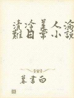 清冷美人沦落受难日常小说最新章节封面