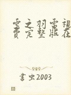 云之羽电视剧免费完整版在线观看