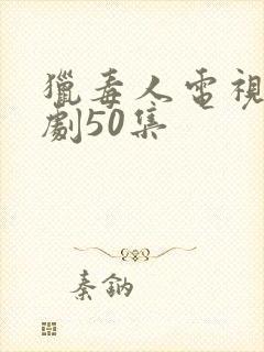 猎毒人电视连续剧50集