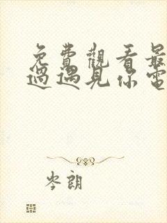 免费观看最美不过遇见你电视剧