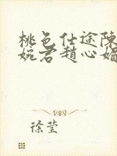 桃色仕途陈斌高婉君赵心媚