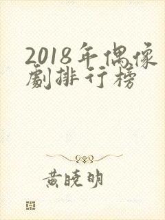 2018年偶像剧排行榜