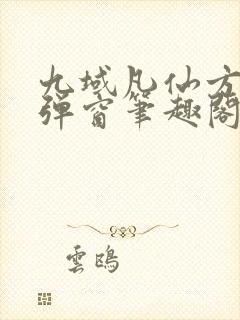 九域凡仙方尘无弹窗笔趣阁