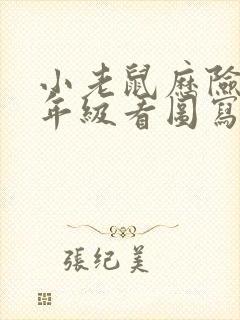 小老鼠历险记二年级看图写话