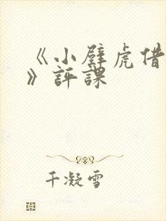 《小壁虎借尾巴》评课