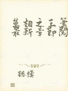 万相之王笔趣阁最新章节阅读全文