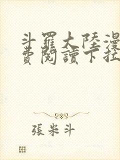 斗罗大陆漫画免费阅读下拉式六漫画封面