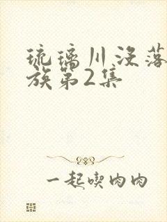 琉璃川没落的贵族第2集