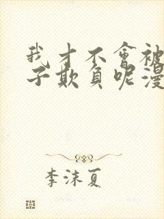 我才不会被女孩子欺负呢漫画