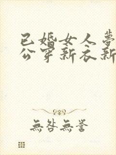 已婚女人梦见老公穿新衣新鞋