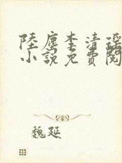 陆尘李清瑶主角小说免费阅读全文