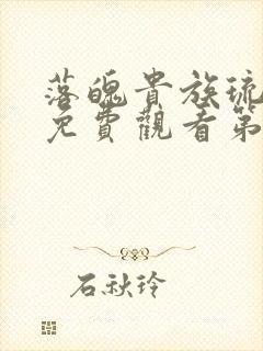 落魄贵族琉璃川免费观看第一集