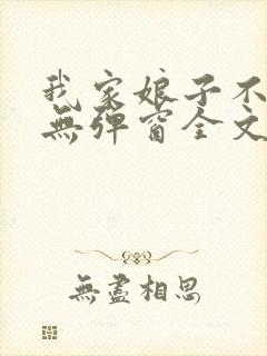 我家娘子不对劲无弹窗全文免费阅读封面