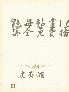 艳母动画1 6集全免费播放