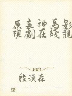 原来神马影院电视剧在线观看免费高