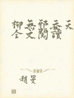 柳无邪吞天神鼎全文阅读