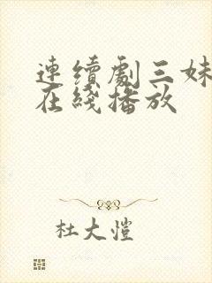 连续剧三妹全集在线播放