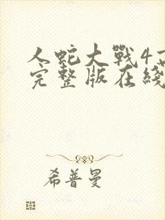 人蛇大战4高清完整版在线观看