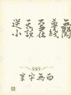 逆天至尊无删减小说在线阅读