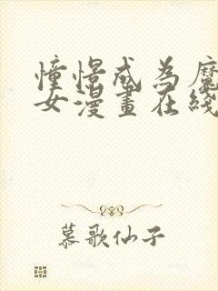 憧憬成为魔法少女漫画在线免费看