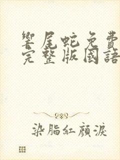 响尾蛇免费观看完整版国语高清