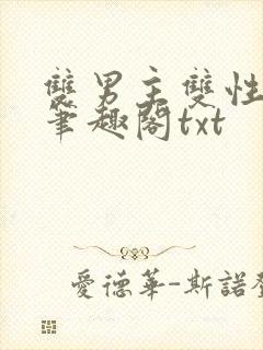 双男主双性父子笔趣阁txt