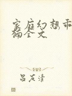 家庭幻想乖妈倪楠全文