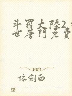 斗罗大陆2 绝世唐门免费