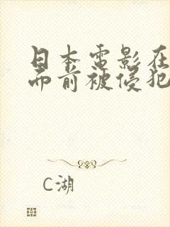 日本电影在丈夫面前被侵犯的人妻