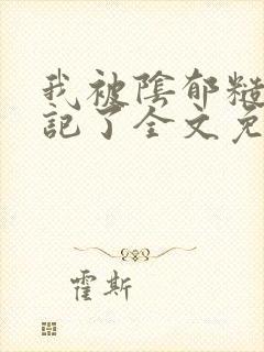 我被阴郁糙汉惦记了全文免费阅读