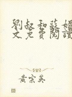 刘叔和苏媚雪全文免费阅读最新章节