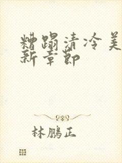 糟蹋清冷美人最新章节