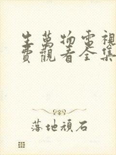 生万物电视剧免费观看全集完整版