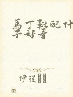 马丁靴配什么袜子好看封面