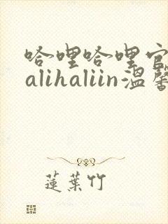 哈哩哈哩官网halihaliin温馨小站封面