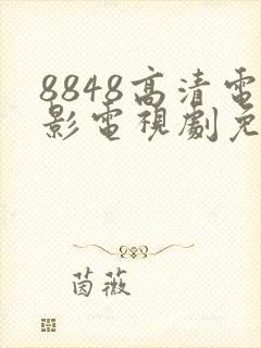 8848高清电影电视剧免费40