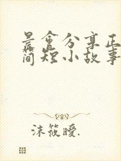 晨会分享正能量简短小故事