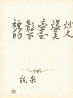 被影帝爆炒玩弄的笨蛋美人(双性)_免