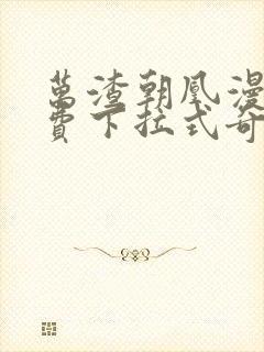 万渣朝凰漫画免费下拉式奇漫屋漫画