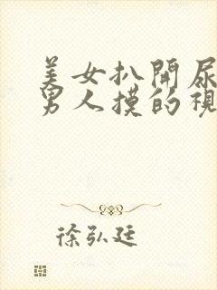 美女扒开尿口让男人摸的视频