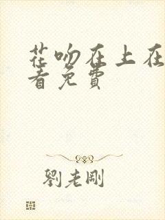 花吻在上在线观看免费