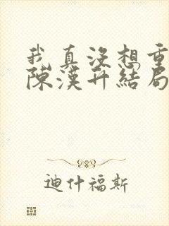 我真没想重生啊陈汉升结局娶了谁