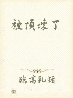 被顶坏了