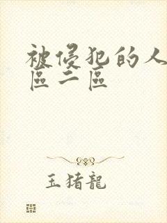 被侵犯的人妻一区二区