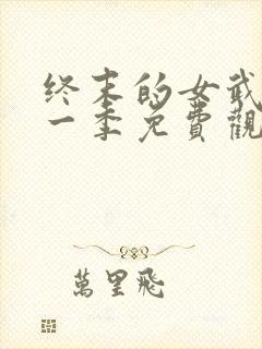 终末的女武神第一季免费观看全集