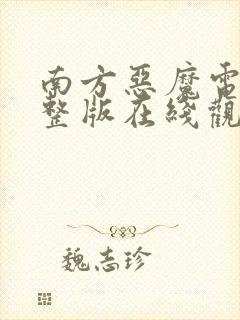 南方恶魔电影完整版在线观看