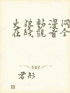 火狼动漫网动漫在线观看全集